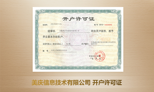 安徽美慶信息技術(shù)有限公司開(kāi)戶許可證