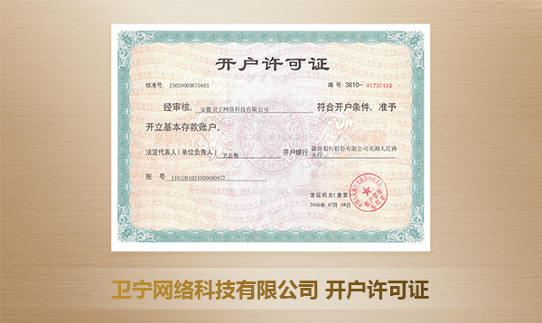 安徽衛(wèi)寧網(wǎng)絡(luò)科技有限公司開(kāi)戶許可證