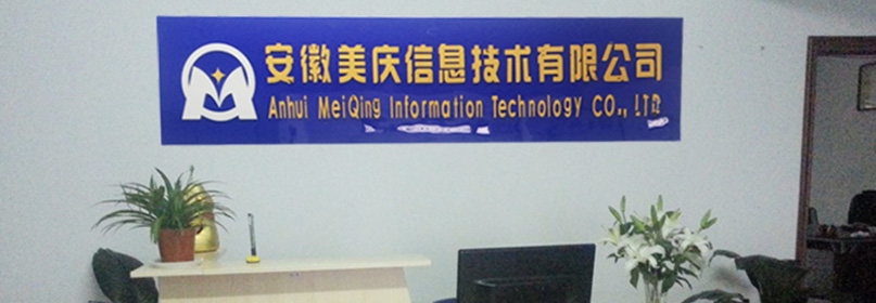 安徽美慶信息技術(shù)有限公司2013年成立合肥市，是一家專業(yè)從事網(wǎng)站開(kāi)發(fā)，軟件開(kāi)發(fā)的科技公司。