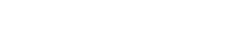 九游娛樂(lè)科技有限公司