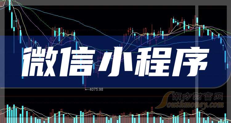 一分鐘讀懂微信小程序企業(yè)龍頭上市公司：共3家?。?024114）