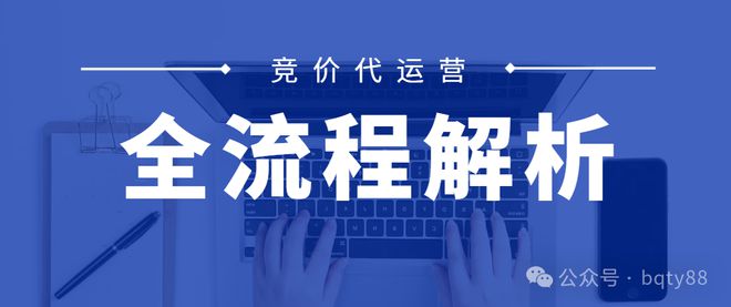 競(jìng)價(jià)代運(yùn)營(yíng)：競(jìng)價(jià)推廣代運(yùn)營(yíng)的全流程解析