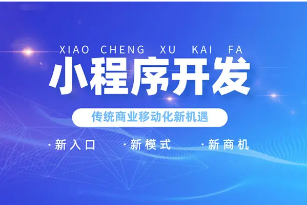 如何開發(fā)微信小程序？微信小程序的開發(fā)方式有哪些？