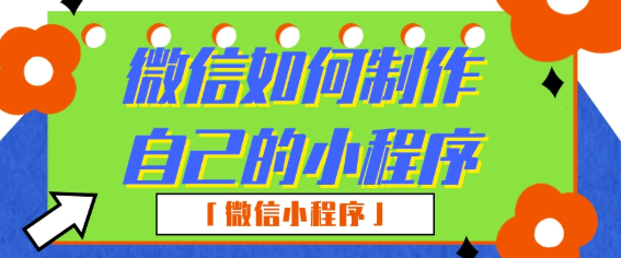 微信小程序怎么做？三個步驟不能錯(圖7)