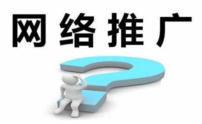 線尚網(wǎng)絡(luò)如何做好網(wǎng)絡(luò)推廣？(圖1)
