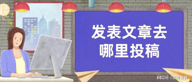 發(fā)表文章去哪里投稿？盤點常用的軟文推廣途徑
