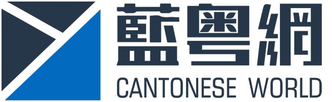 湖南臺推廣粵語歌粵語處境真的艱難嗎？(圖2)
