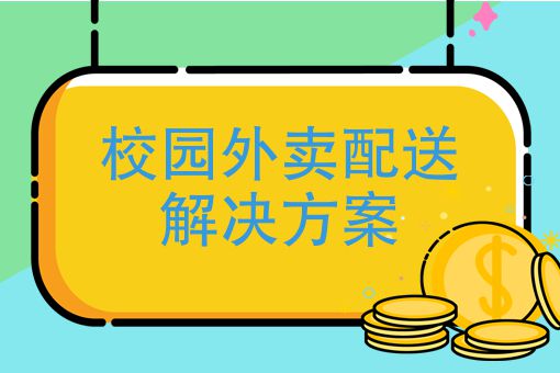 校園外賣小程序系統(tǒng)開發(fā)全攻略(圖1)