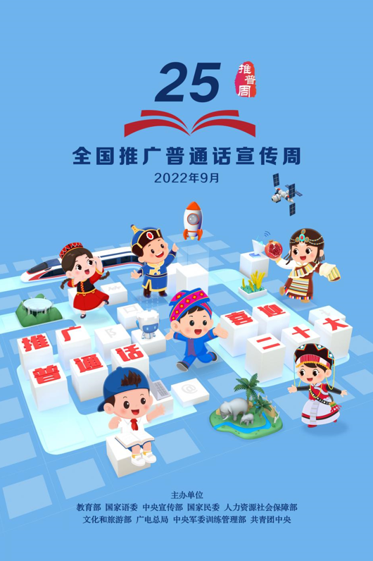 第25屆全國推廣普通話宣傳周海報發(fā)布(圖1)