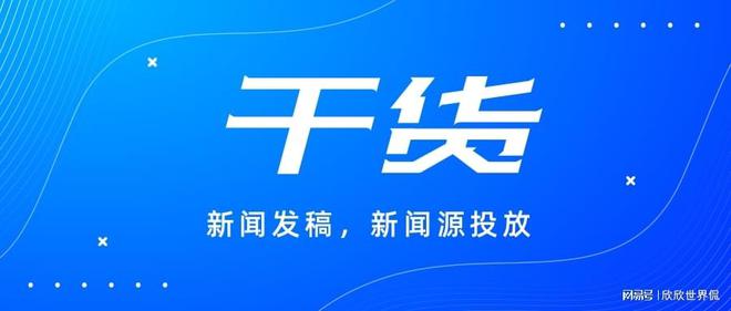 企業(yè)媒體發(fā)布渠道怎么選？這些平臺最適合推廣！