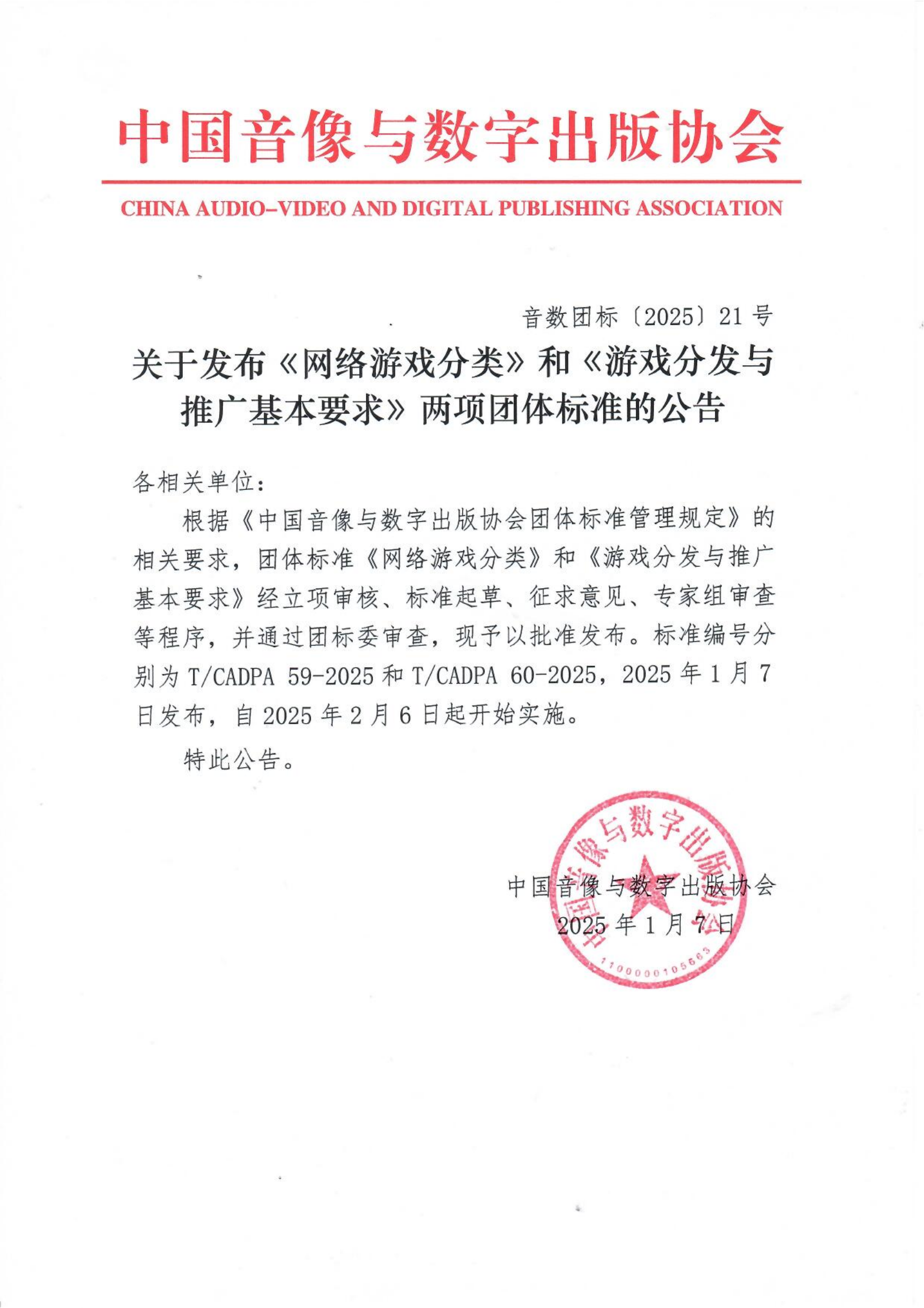 關于發(fā)布《網(wǎng)絡游戲分類》和《游戲分發(fā)與推廣基本要求》兩項團體標準的公告