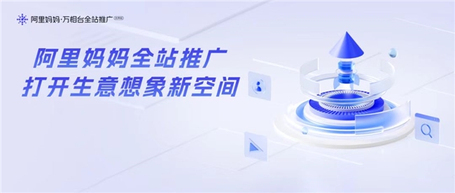 網(wǎng)店推廣運營新引擎阿里媽媽以技術驅(qū)動打造生意增長確定性路徑！(圖1)