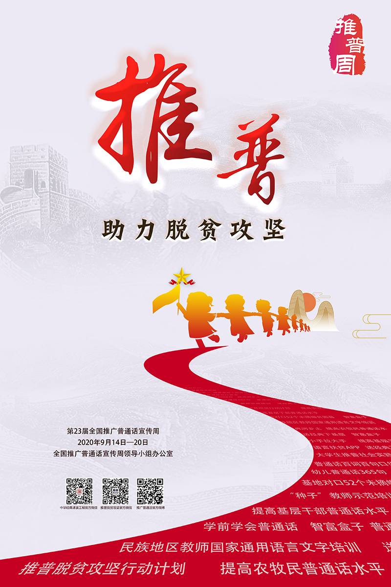 第23屆全國推廣普通話宣傳周海報發(fā)布(圖1)