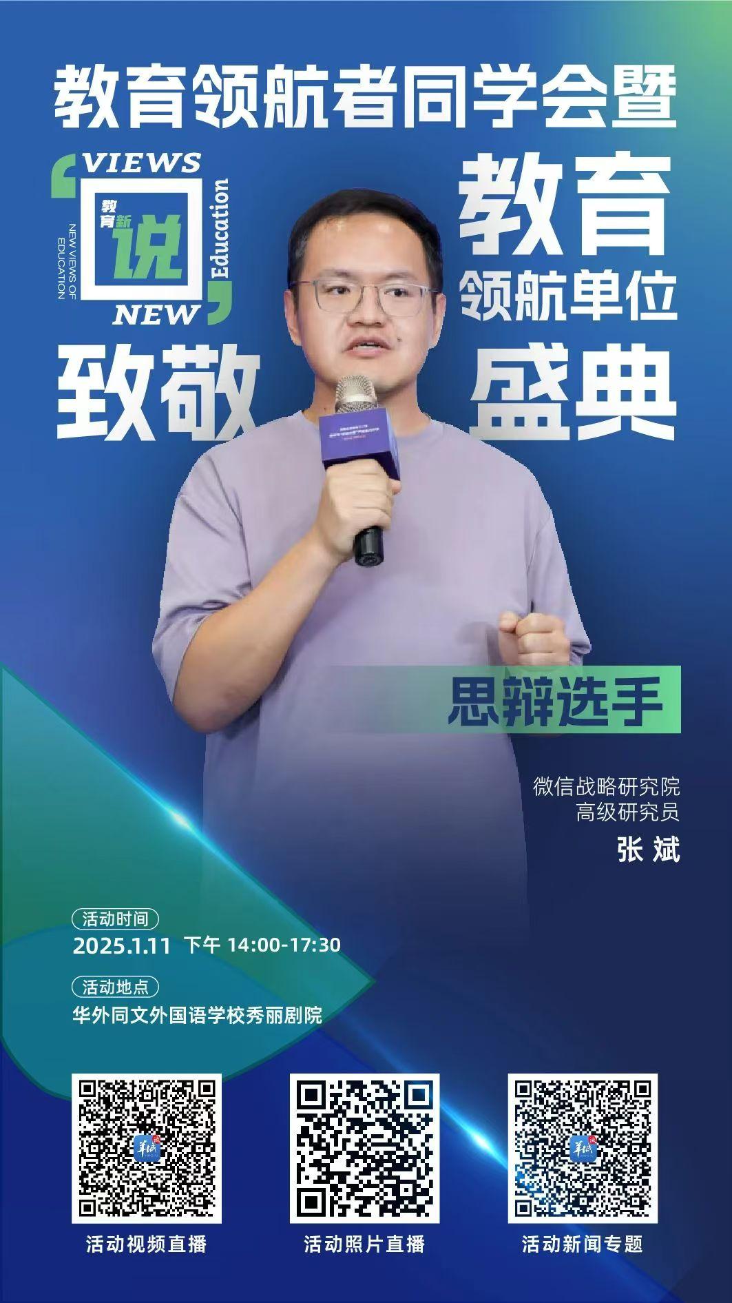 微信戰(zhàn)略研究院：破除工具依賴讓AI工具與學生一同成長｜2025教育領(lǐng)航者同學會