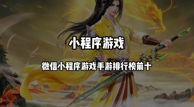 微信小程序游戲手游排行榜前十 2024最火爆的十大微信小游戲推薦