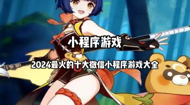 小程序熱門游戲排行榜前十名 2024最火的十大微信小程序游戲大全