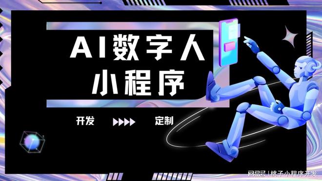 AI數(shù)字人小程序開發(fā)開啟智能數(shù)字人時(shí)代(圖2)