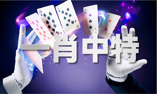 今晚必出準確生肖V