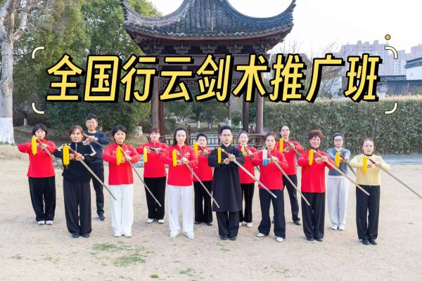 全國行云劍術(shù)推廣班(第五期)圓滿結(jié)業(yè)·蛇年傳承啟新程