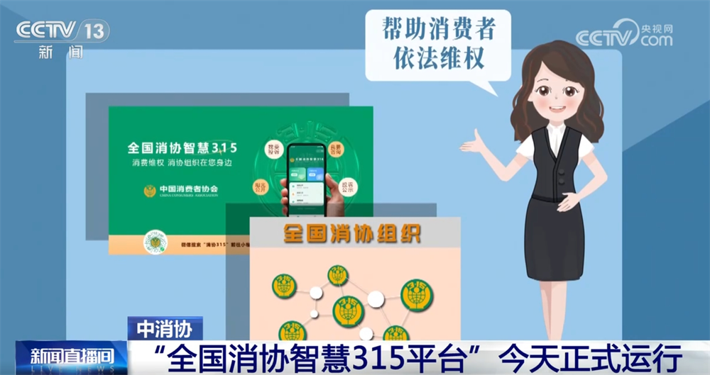 “全國消協(xié)智慧315平臺”正式運(yùn)行 有什么功能？一文快速掌握！