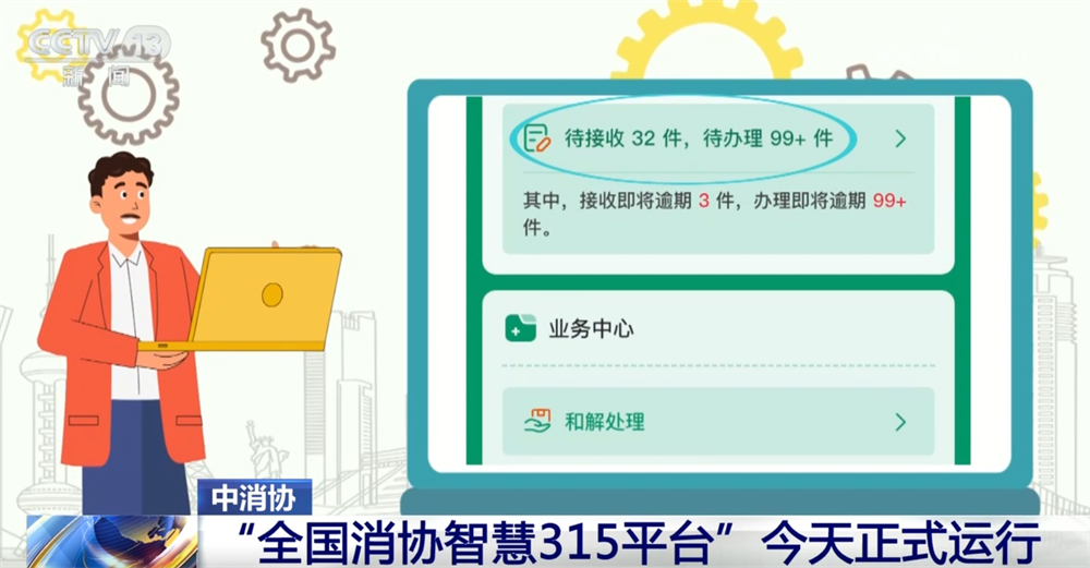 “全國消協(xié)智慧315平臺”正式運行 有什么功能？一文快速掌握！(圖2)
