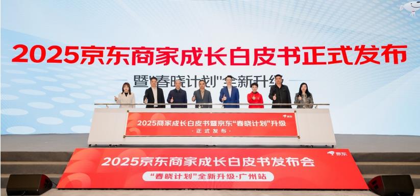 京東“春曉計劃”全新升級 《2025商家成長白皮書》與屬地幫扶計劃發(fā)布