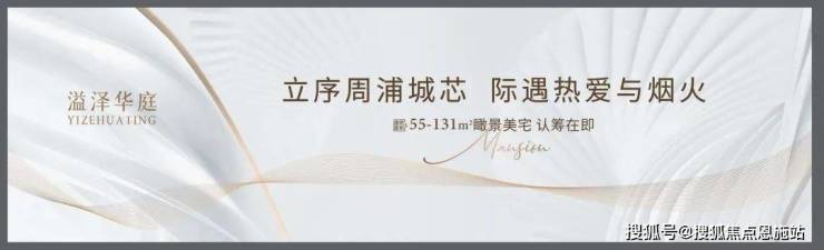 溢澤華庭二期 (上海周浦)首頁網(wǎng)站-2025樓盤評測_溢澤華庭二期 最新價(jià)格配套戶型丨最新房價(jià)+戶型圖+環(huán)境+配套+資訊+地鐵距離+售樓處電話+一房一價(jià)(圖2)
