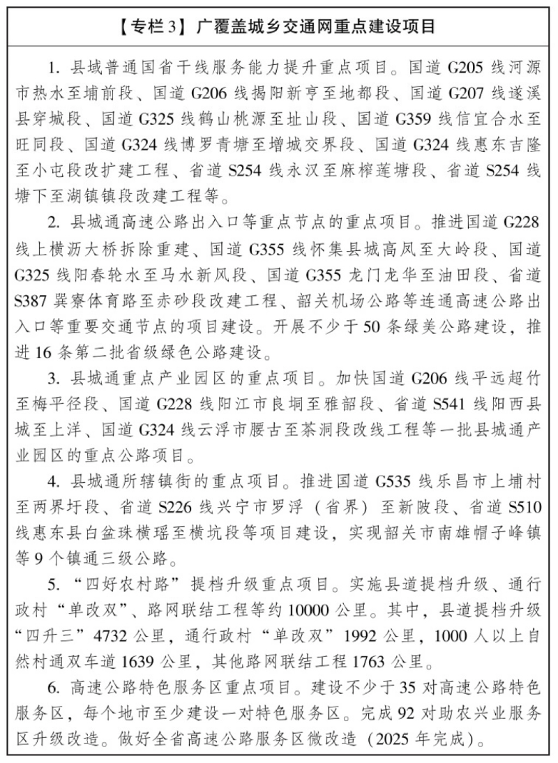 廣東省人民政府辦公廳關(guān)于印發(fā)廣東省交通運(yùn)輸高質(zhì)量發(fā)展三年行動(dòng)方案（2025—2027年）的通知(圖3)
