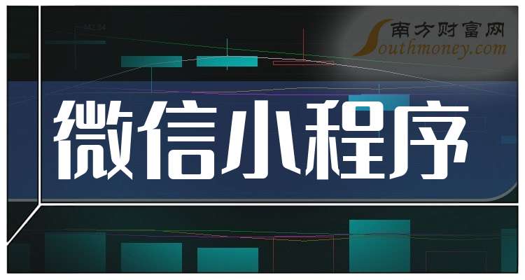 3大微信小程序龍頭公司（2025327）