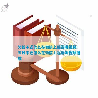 欠錢不還怎么在微信上起訴呢視頻-欠錢不還怎么在微信上起訴呢視頻播放(圖4)