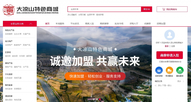 大涼山特色商城助力產(chǎn)業(yè)商家轉(zhuǎn)型互聯(lián)網(wǎng)！