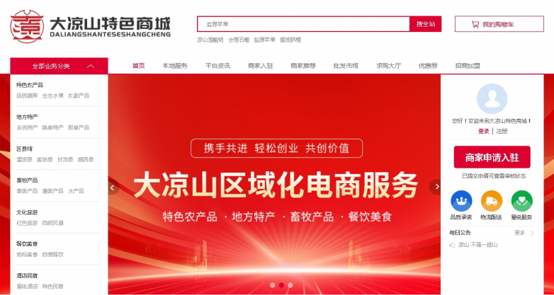 大涼山特色商城助力產(chǎn)業(yè)商家轉(zhuǎn)型互聯(lián)網(wǎng)！(圖2)