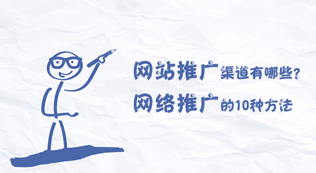 網(wǎng)站推廣渠道有哪些？網(wǎng)絡推廣的10種方法