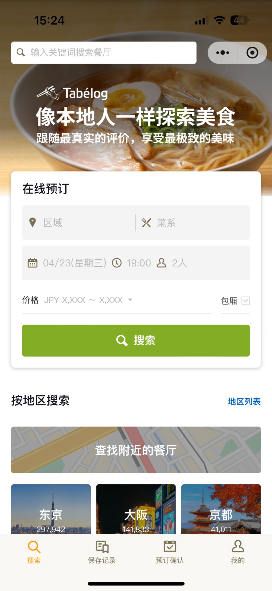 為了700萬中國游客日本最大餐飲平臺Tabelog“搬進”微信小程序