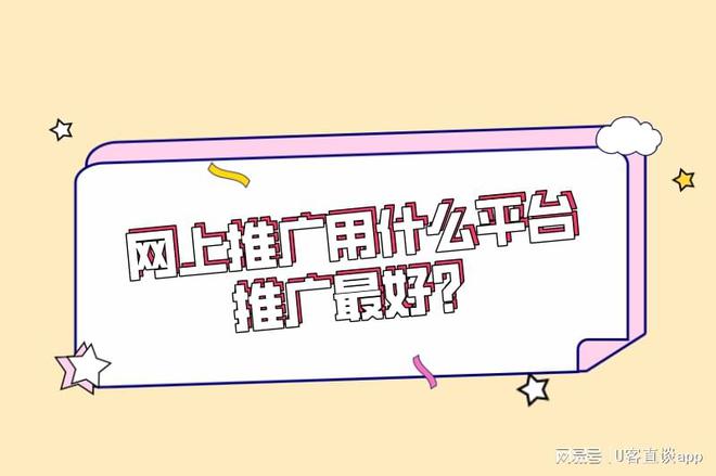 網(wǎng)上推廣用什么平臺推廣最好？渠道有哪些平臺？