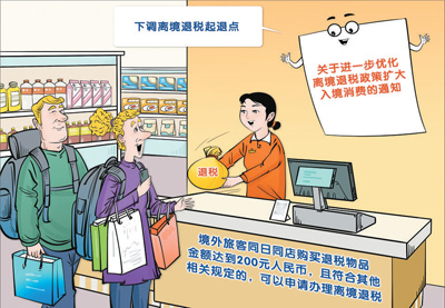中國全面推廣境外旅客購物離境退稅“即買即退”——退稅加速度消費(fèi)添活力（環(huán)球熱點(diǎn)）