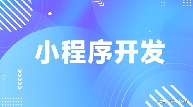 小程序開發(fā)專業(yè)公司梳理助您企業(yè)業(yè)務(wù)騰飛！(圖2)